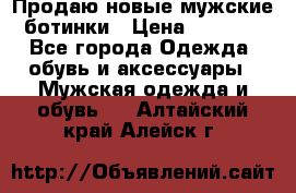 Продаю новые мужские ботинки › Цена ­ 3 000 - Все города Одежда, обувь и аксессуары » Мужская одежда и обувь   . Алтайский край,Алейск г.